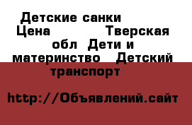 Детские санки TORNEO › Цена ­ 1 100 - Тверская обл. Дети и материнство » Детский транспорт   